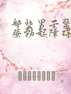 哪些男子医院治疗勃起障碍比较好