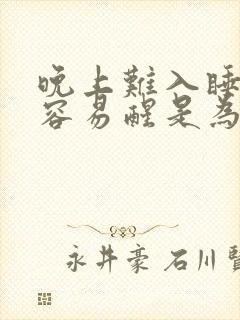 晚上难入睡半夜容易醒是为什么