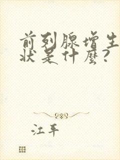 前列腺增生的症状是什么?