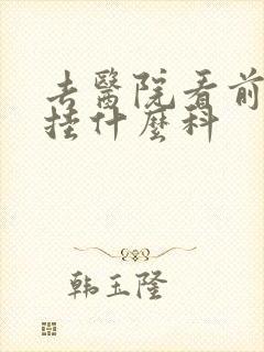 去医院看前列腺挂什么科