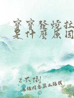 宝宝发烧拉绿便是什么原因