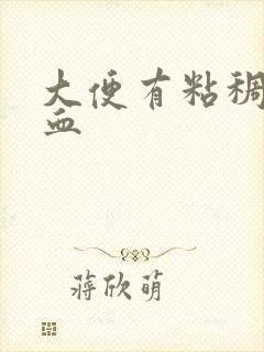 大便有粘稠物带血