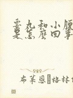 睾丸和小腹疼痛是怎么回事