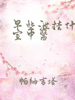 早些泄挂什么科室中医