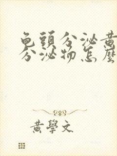 龟头分泌黄绿色分泌物怎么回事