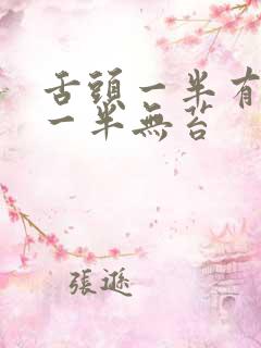 舌头一半有白苔一半无苔