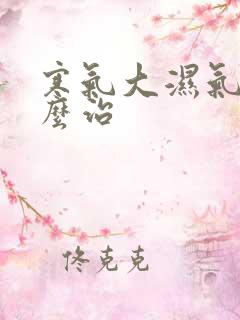 寒气大湿气重怎么治