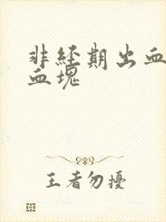 非经期出血,有血块