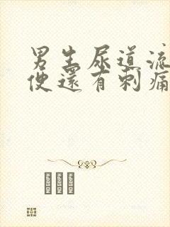 男生尿道流脓小便还有刺痛