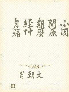 月经期间小腹胀痛什么原因