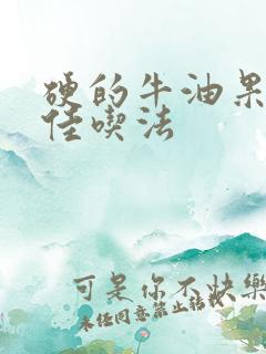 硬的牛油果的最佳吃法