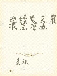 连续几天严重失眠怎么办