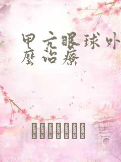 甲亢眼球外突怎么治疗