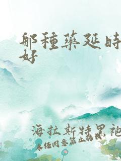 那种药延时增硬好