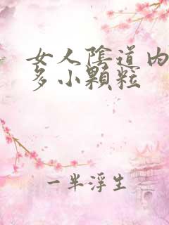 女人阴道内有很多小颗粒