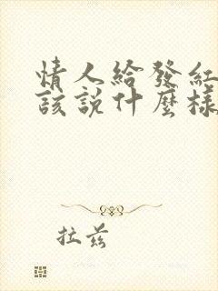 情人给发红包应该说什么样话感谢