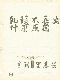 乳头不长出来是什么原因