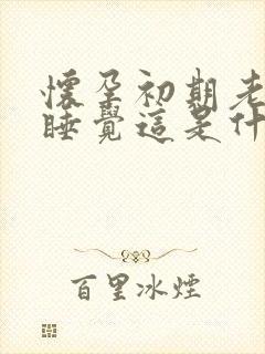 怀孕初期老是想睡觉这是什么原因啊