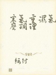 寒气重湿气大怎么调理