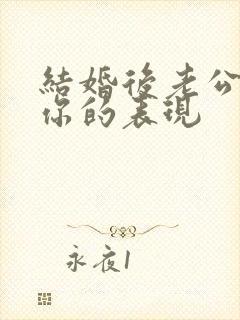 结婚后老公不爱你的表现