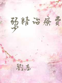 弱精治疗费用多少