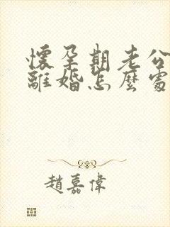 怀孕期老公出轨离婚怎么处理