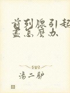 前列腺引起尿不尽怎么办