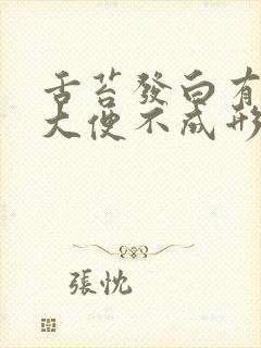 舌苔发白有齿痕大便不成形