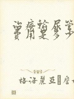 治疗输尿管结石费用是多少