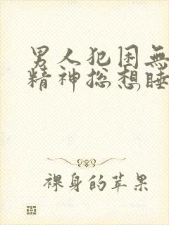 男人犯困无力没精神总想睡觉