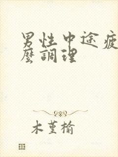 男性中途疲软怎么调理