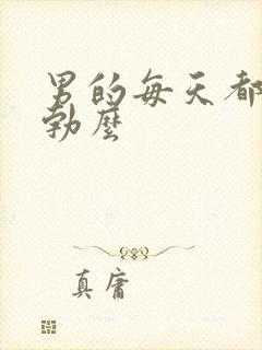 男的每天都会晨勃么