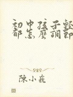 初中孩子轻度抑郁怎么调节