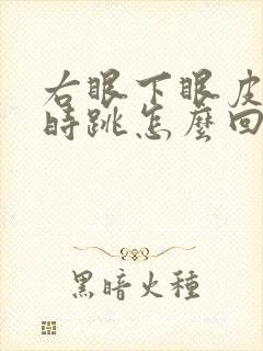右眼下眼皮时不时跳怎么回事