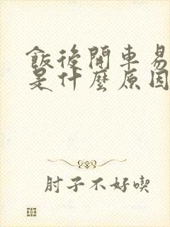 饭后开车易犯困是什么原因