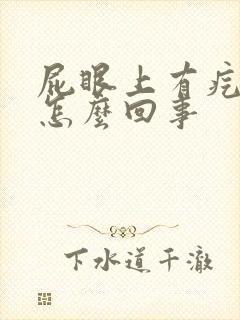 屁眼上有疙瘩是怎么回事