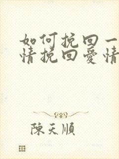 如何挽回一段感情挽回爱情