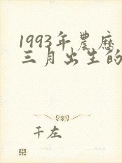 1993年农历三月出生的鸡命运如何