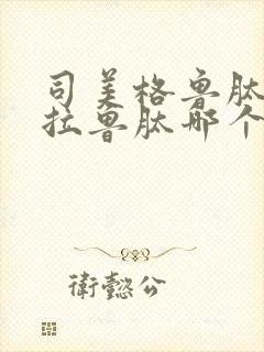 司美格鲁肽和利拉鲁肽哪个减肥效果好