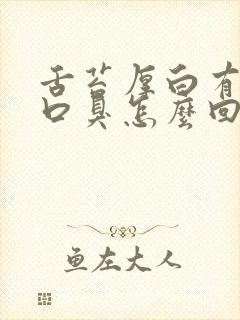 舌苔厚白有齿痕口臭怎么回事