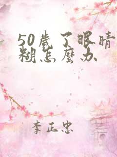 50岁了眼睛模糊怎么办