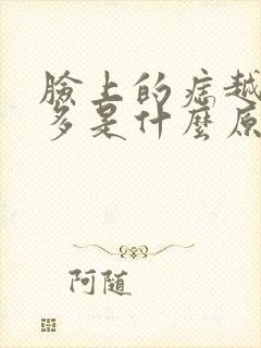 脸上的痣越来越多是什么原因导致的