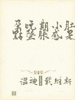 孕晚期小肚子有点坠胀感是怎么回事