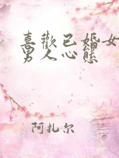 喜欢已婚女人的男人心态