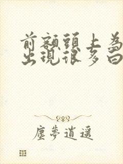 前额头上为什么出现很多白发原因