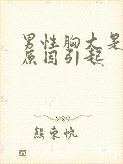 男性胸大是什么原因引起