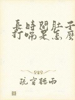 长时间肚子胀气打嗝是怎么回事