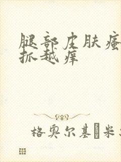 腿部皮肤瘙痒越抓越痒