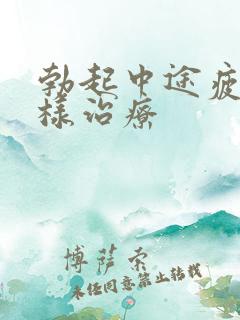 勃起中途疲软怎样治疗