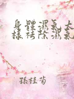 身体湿气太重怎样祛除湿气